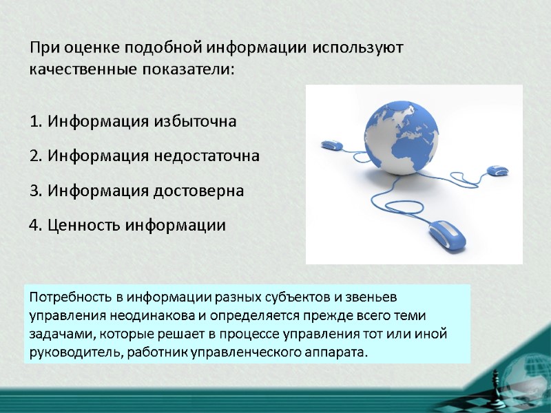 При оценке подобной информации используют качественные показатели: 1. Информация избыточна  2. Информация недостаточна